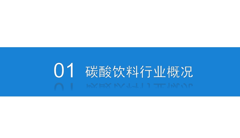 2020年碳酸饮料行业市场前景及投资研究报告.pdf_第4页