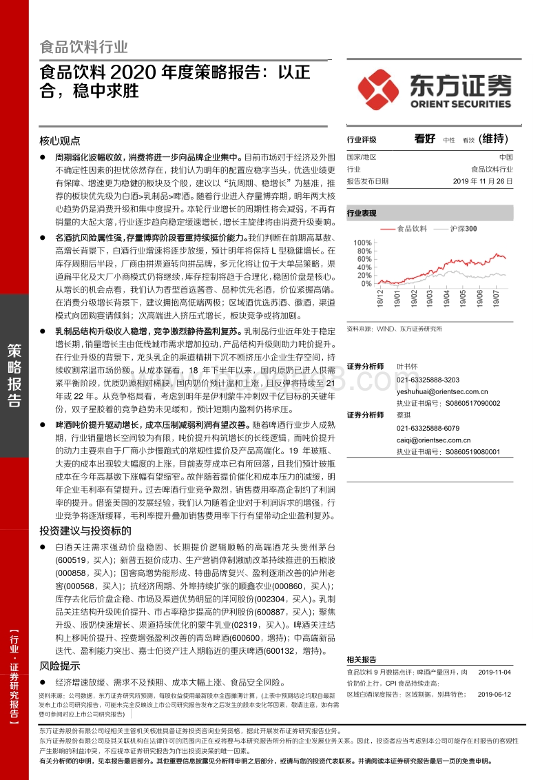 食品饮料2020年度策略报告：以正合，稳中求胜.pdf_第1页