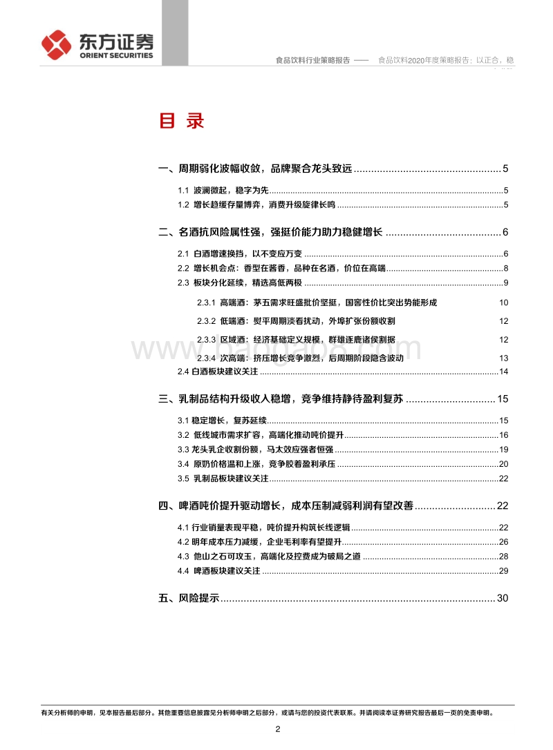 食品饮料2020年度策略报告：以正合，稳中求胜.pdf_第2页
