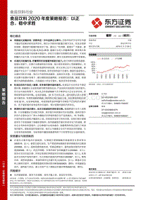 食品饮料2020年度策略报告：以正合，稳中求胜.pdf