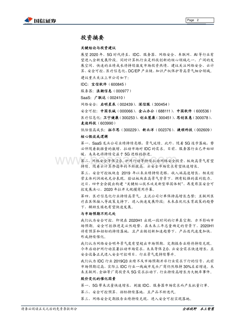 计算机行业2020年投资策略：拥抱科技创新黄金时代，关注5G与高景气细分领域.pdf_第2页
