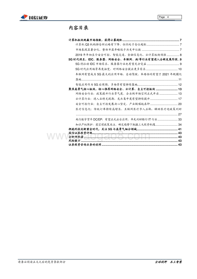 计算机行业2020年投资策略：拥抱科技创新黄金时代，关注5G与高景气细分领域.pdf_第4页