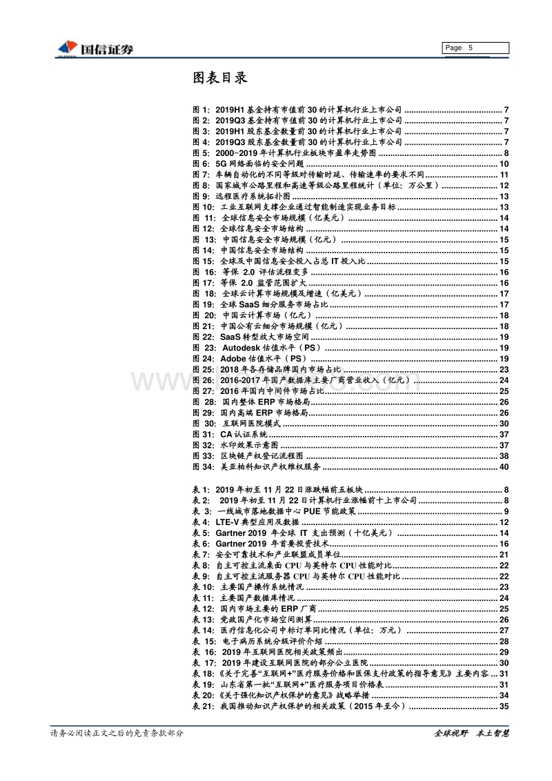 计算机行业2020年投资策略：拥抱科技创新黄金时代，关注5G与高景气细分领域.pdf_第5页