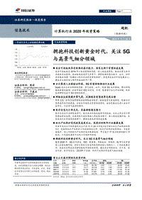 计算机行业2020年投资策略：拥抱科技创新黄金时代，关注5G与高景气细分领域.pdf