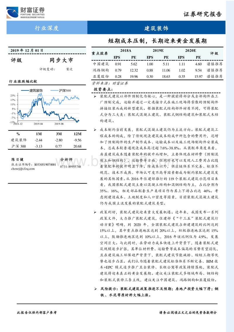 建筑装饰行业深度：短期成本压制，长期迎来黄金发展期.pdf_第1页