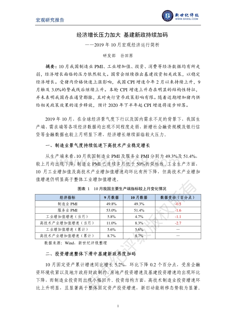 2019年10月宏观经济运行简析.pdf_第1页
