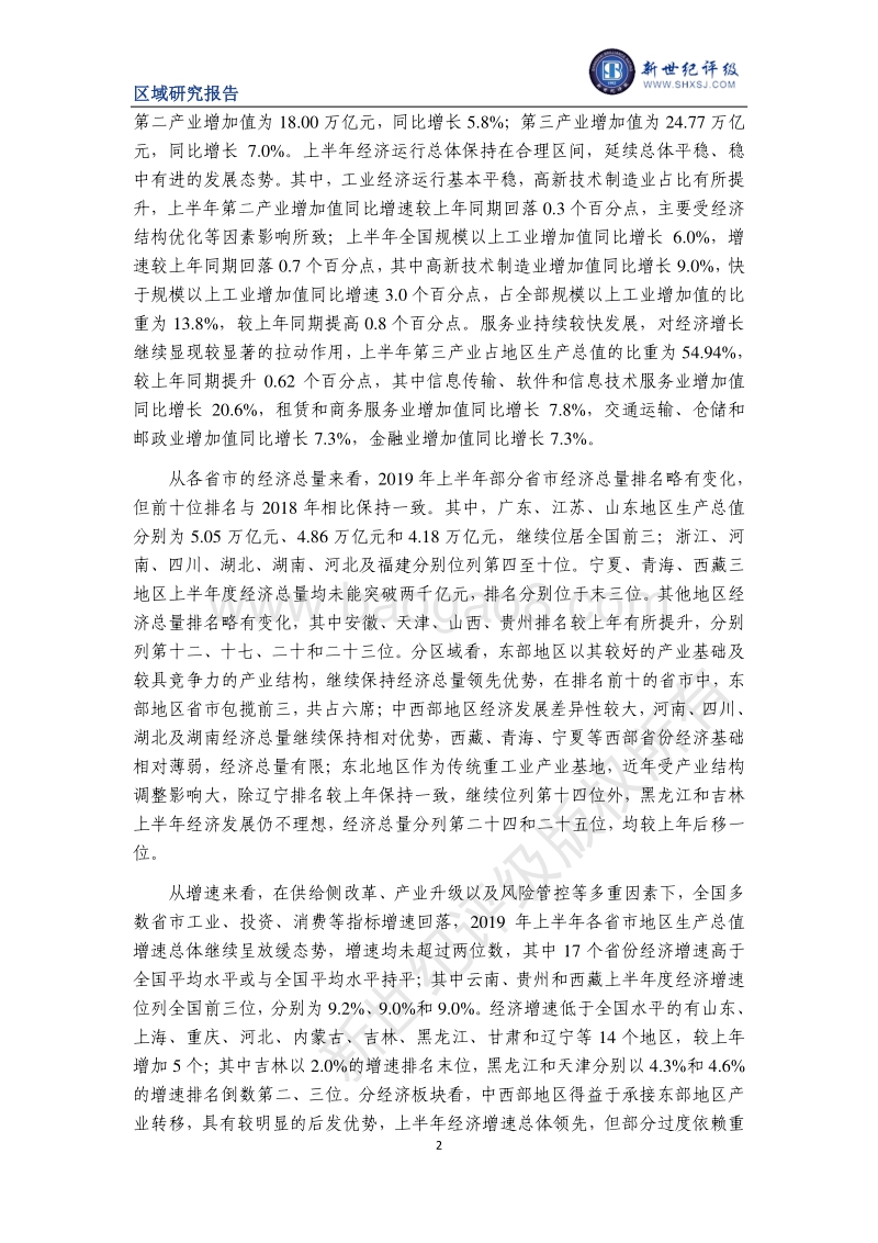 2019年上半年度全国及各省市经济财政情况简析.pdf_第2页
