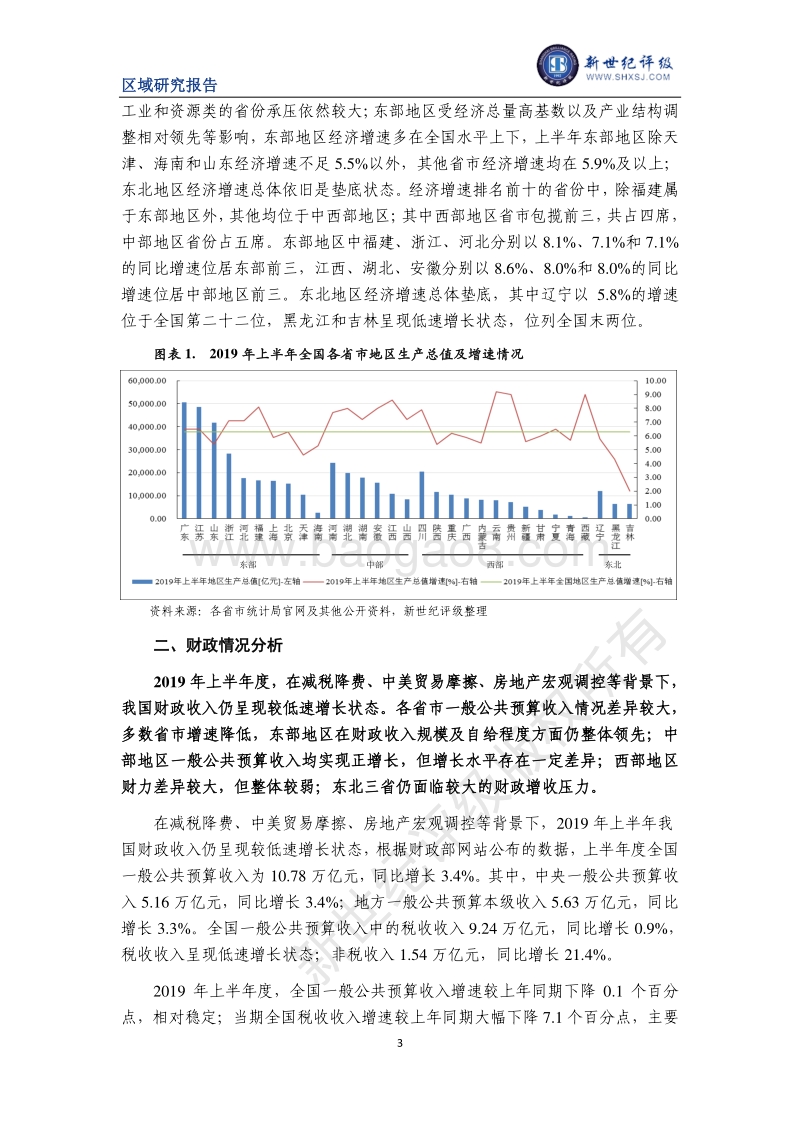 2019年上半年度全国及各省市经济财政情况简析.pdf_第3页