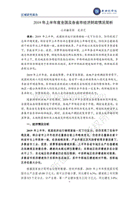 2019年上半年度全国及各省市经济财政情况简析.pdf