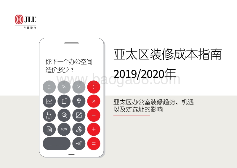 2019-2020年亚太区装修成本指南.pdf_第1页
