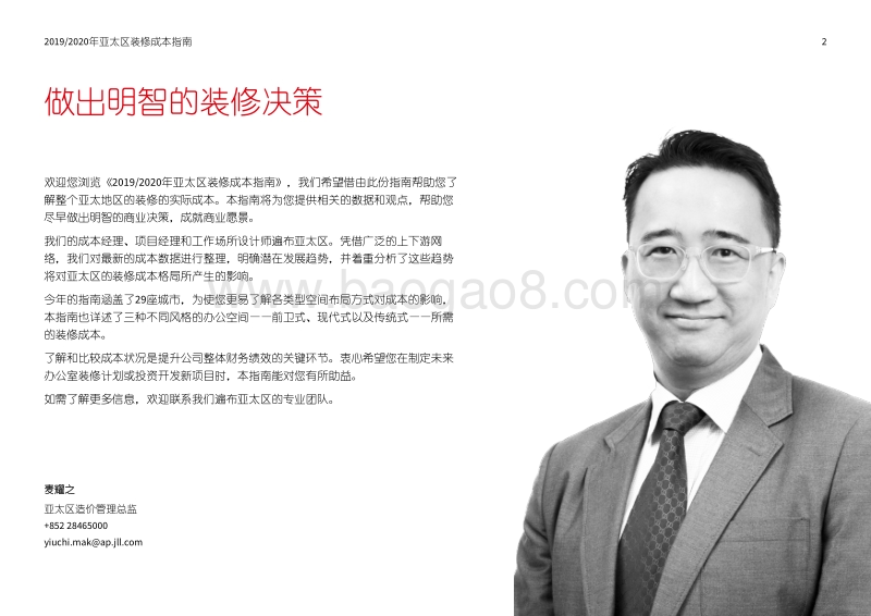 2019-2020年亚太区装修成本指南.pdf_第2页