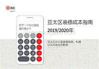 2019-2020年亚太区装修成本指南.pdf