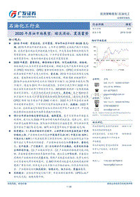 2020年原油市场展望：暗流涌动，震荡蓄势.pdf