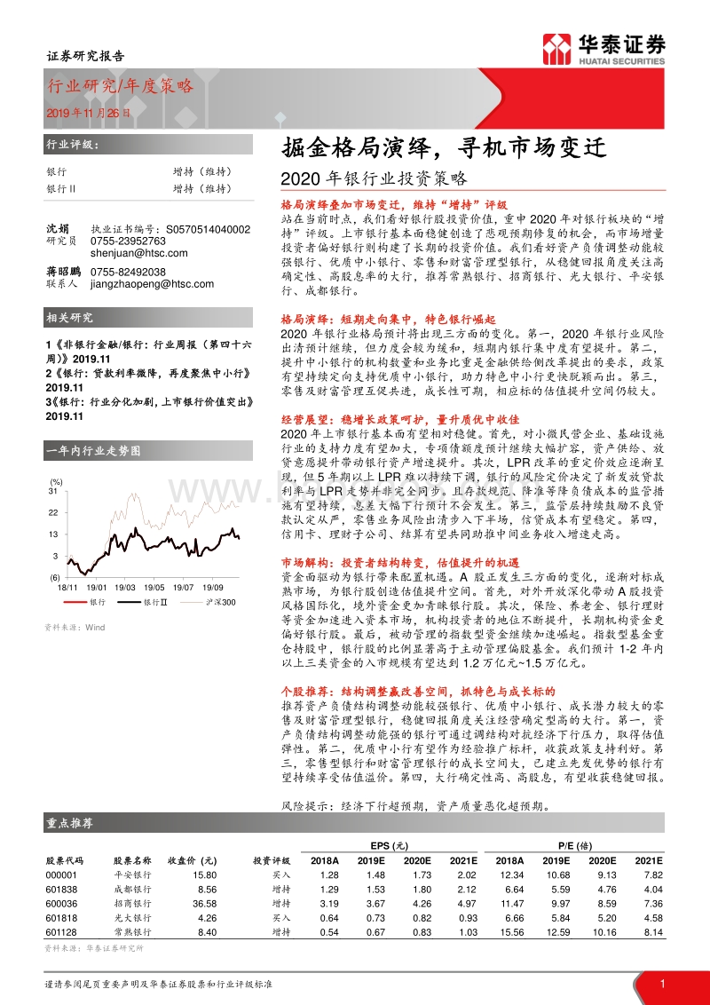 2020年银行业投资策略：掘金格局演绎，寻机市场变迁.pdf_第1页