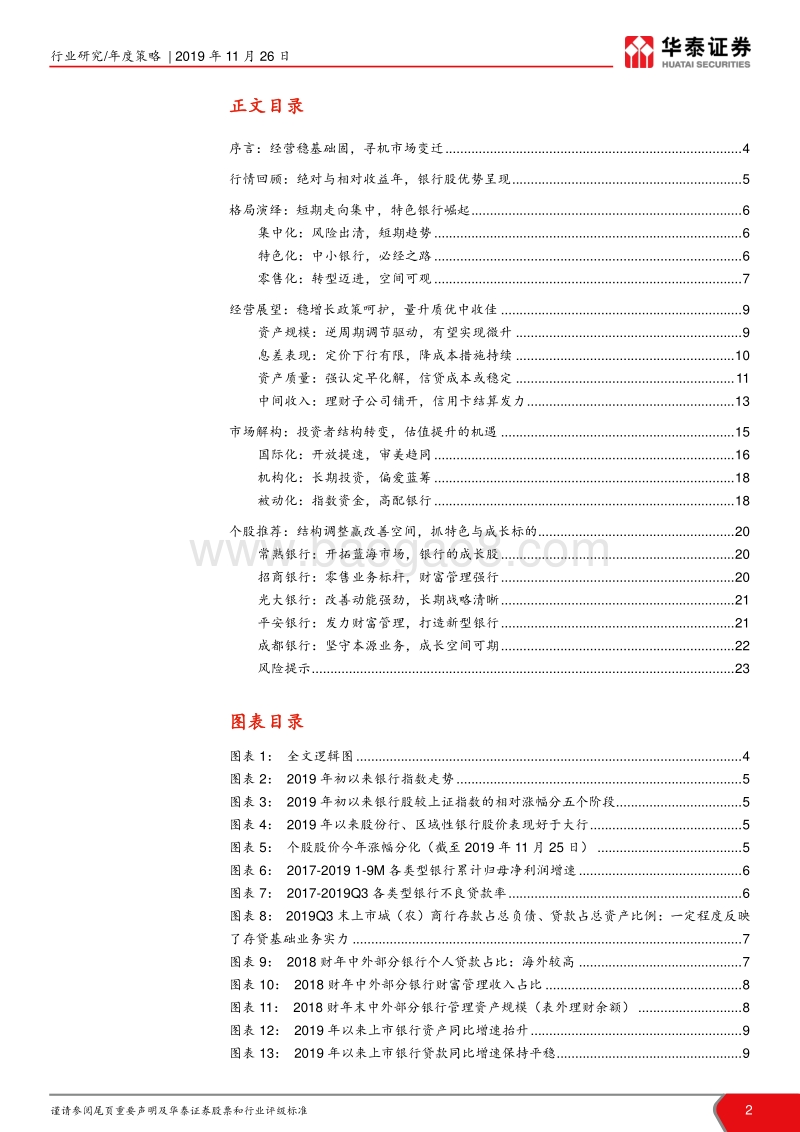 2020年银行业投资策略：掘金格局演绎，寻机市场变迁.pdf_第2页