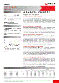 2020年银行业投资策略：掘金格局演绎，寻机市场变迁.pdf