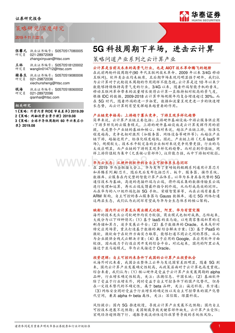 云计算产业：5G科技周期下半场，进击云计算.pdf_第1页