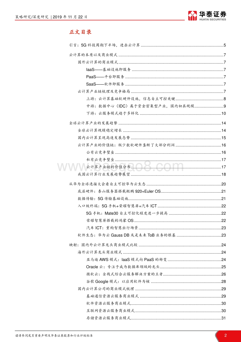 云计算产业：5G科技周期下半场，进击云计算.pdf_第2页