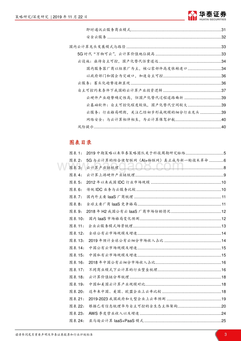 云计算产业：5G科技周期下半场，进击云计算.pdf_第3页