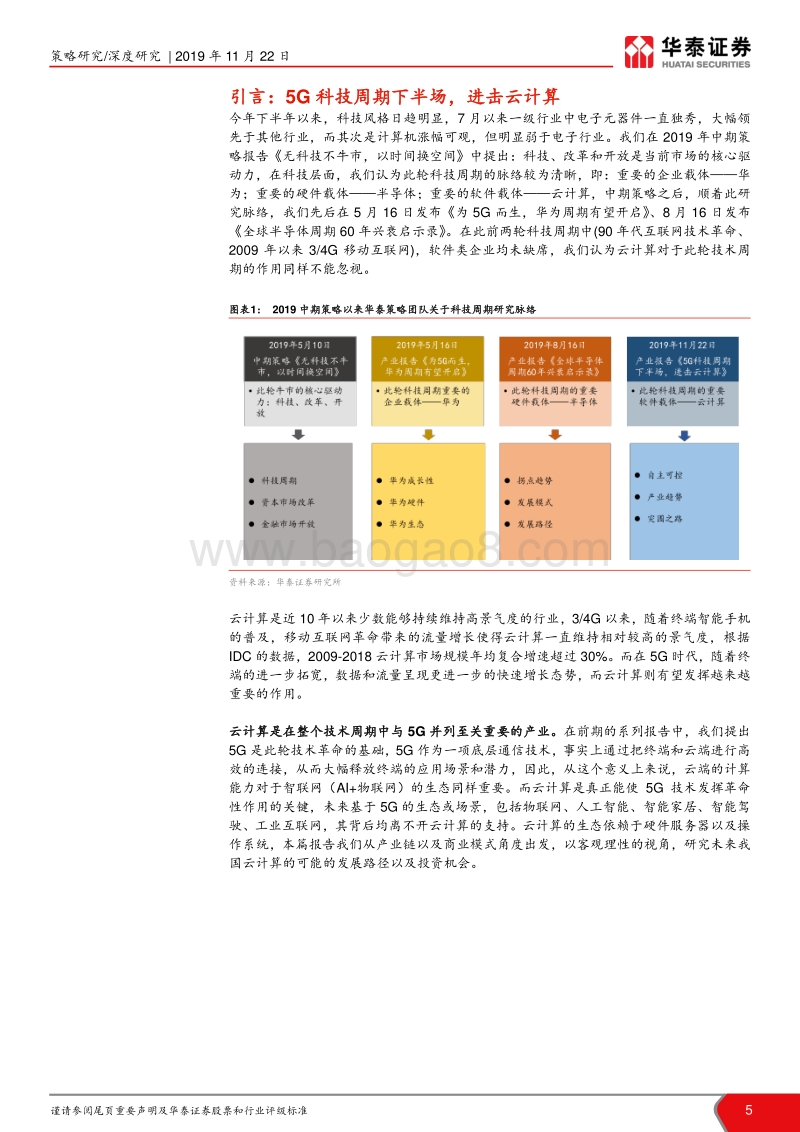 云计算产业：5G科技周期下半场，进击云计算.pdf_第5页