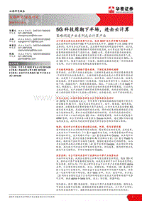 云计算产业：5G科技周期下半场，进击云计算.pdf