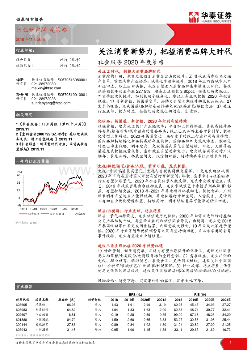 社会服务2020年度策略：关注消费新势力，把握消费品牌大时代.pdf_第1页