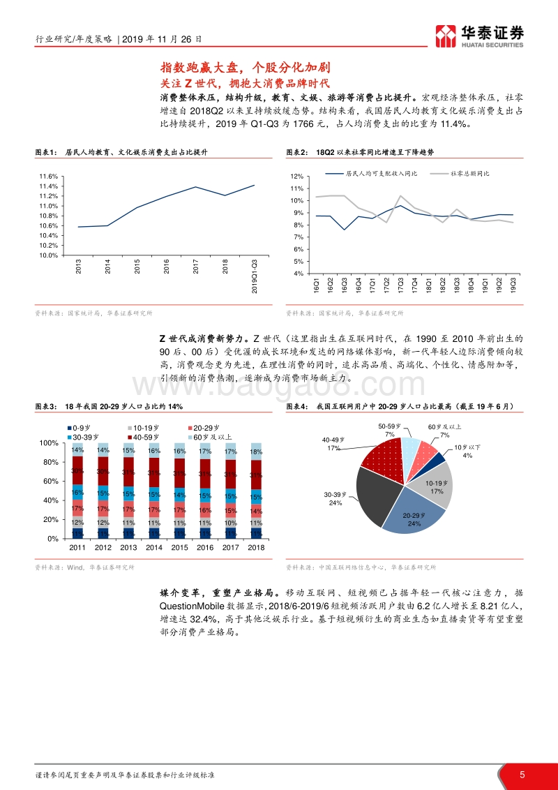 社会服务2020年度策略：关注消费新势力，把握消费品牌大时代.pdf_第5页