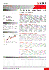 社会服务2020年度策略：关注消费新势力，把握消费品牌大时代.pdf