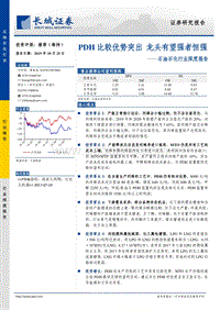 石油石化行业深度报告：PDH比较优势突出，龙头有望强者恒强.pdf