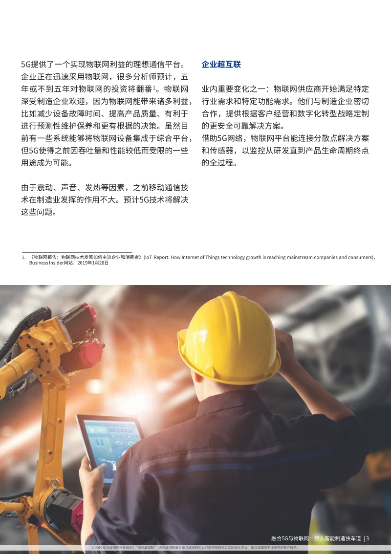 融合5G与物联网：步入智能制造快车道.pdf_第3页