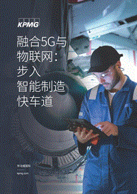 融合5G与物联网：步入智能制造快车道.pdf