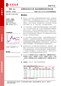 房地产行业2020年上半年投资策略报告：估值跌至历史大底基本面理想投资价值凸显.pdf