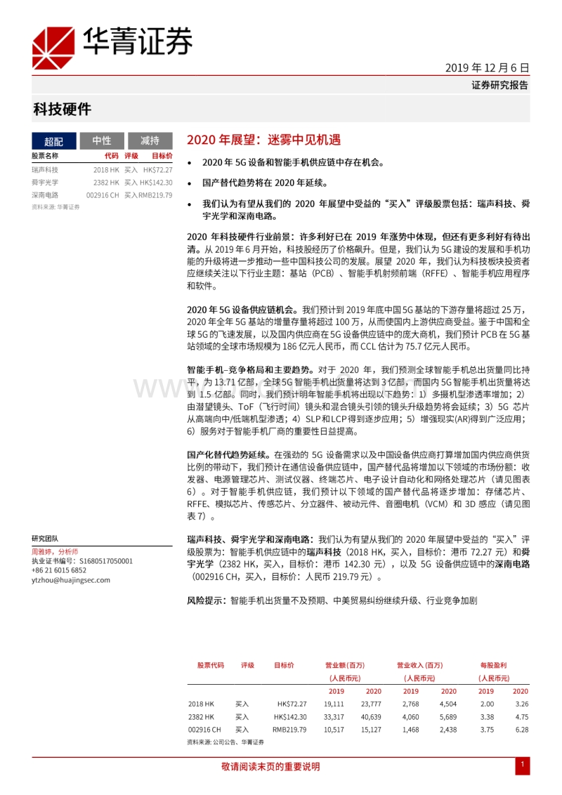 科技硬件2020年展望：迷雾中见机遇.pdf_第1页