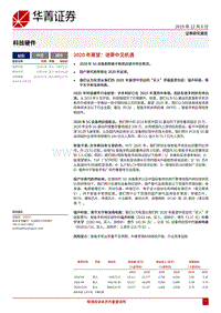 科技硬件2020年展望：迷雾中见机遇.pdf