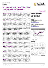 电力及公用事业2020年度投资策略：从“双体”到“三体”，拥抱“升维”之旅.pdf