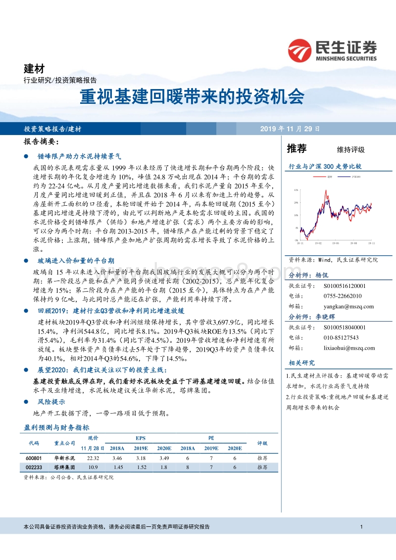 建材行业投资策略报告：重视基建回暖带来的投资机会.pdf_第1页