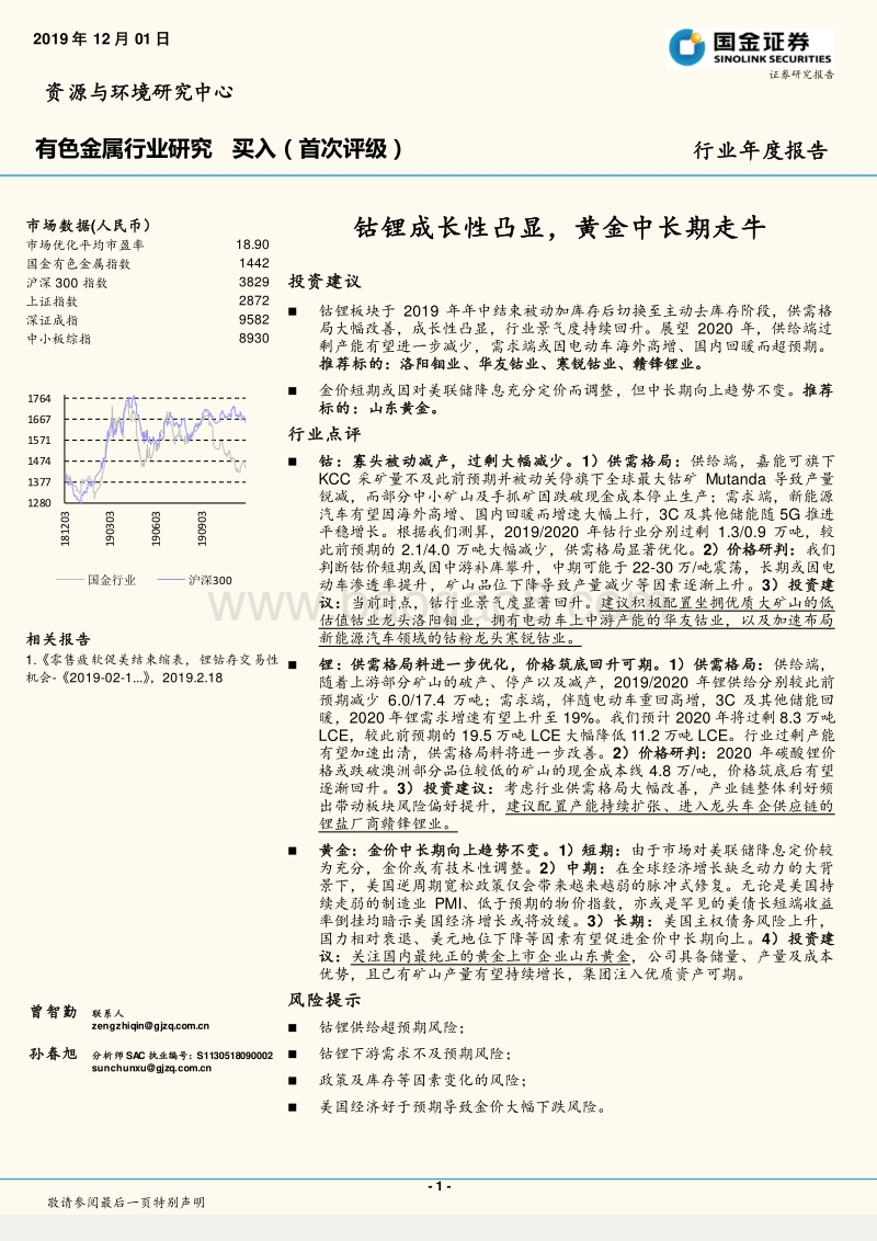 有色金属行业年度报告：钴锂成长性凸显，黄金中长期走牛.pdf_第1页