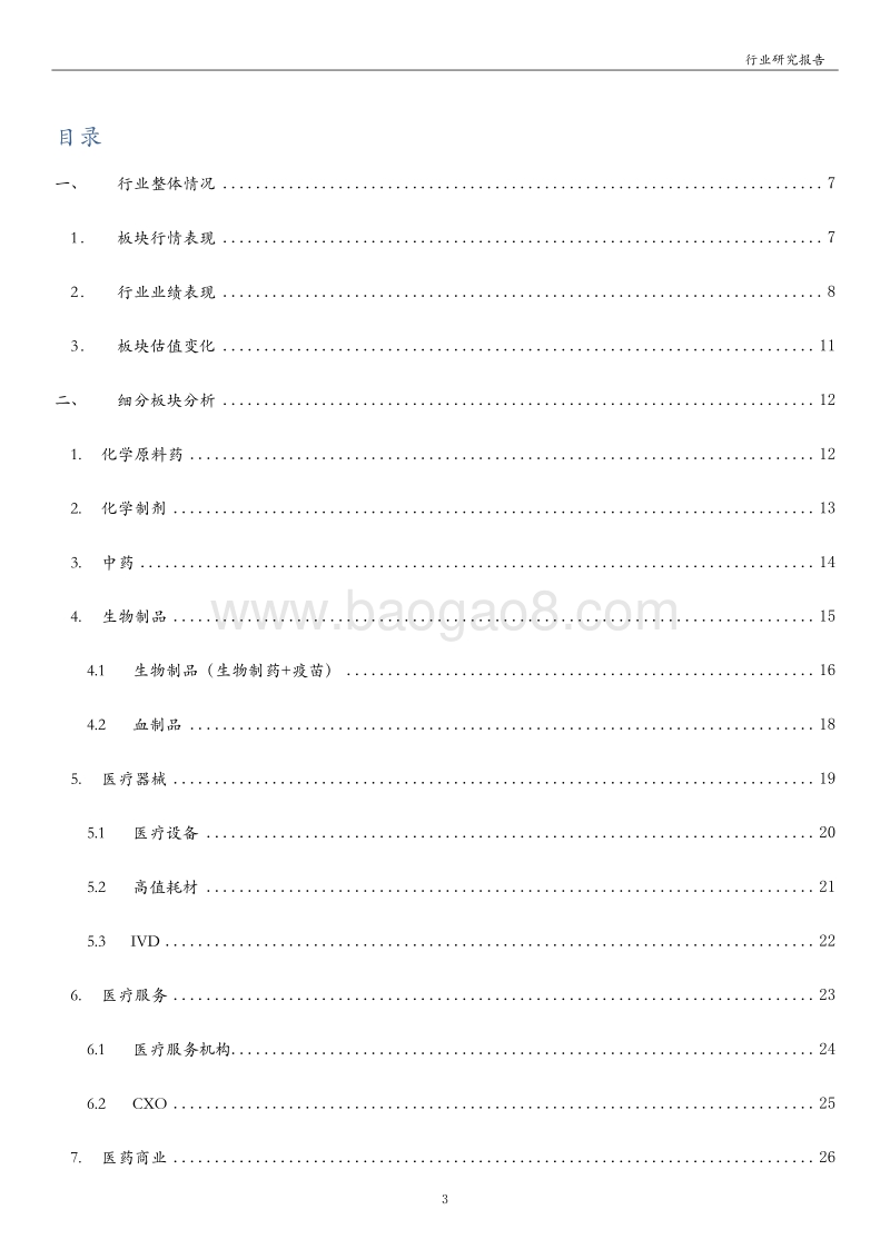 医药生物行业2019年三季度综述：行业结构分化明显，长期行业趋势乐观.pdf_第3页