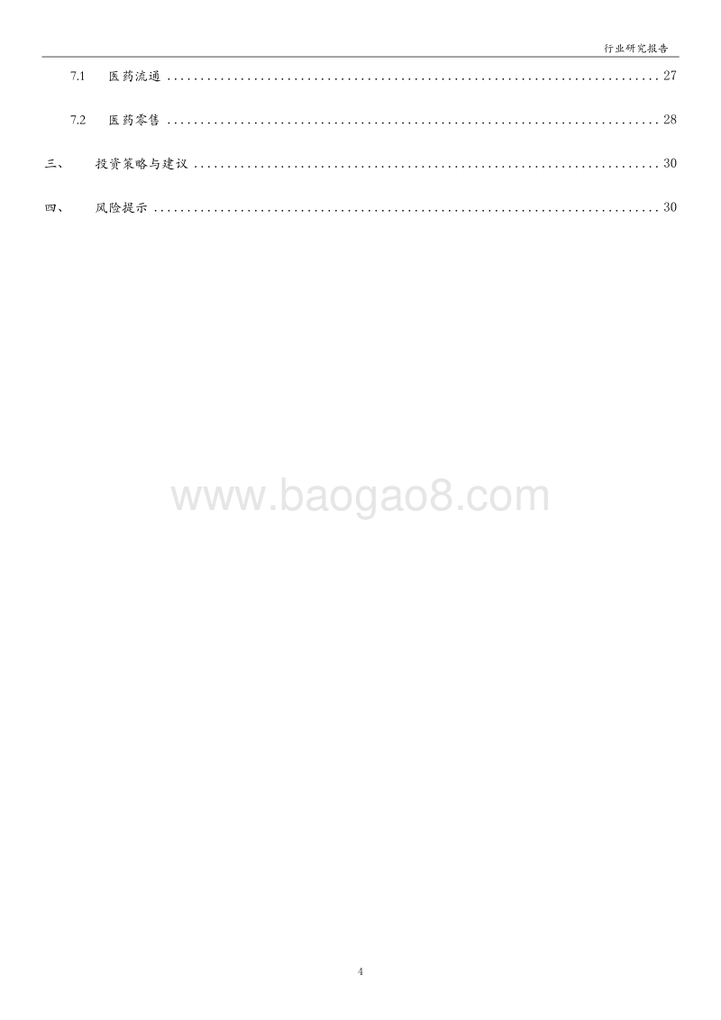 医药生物行业2019年三季度综述：行业结构分化明显，长期行业趋势乐观.pdf_第4页