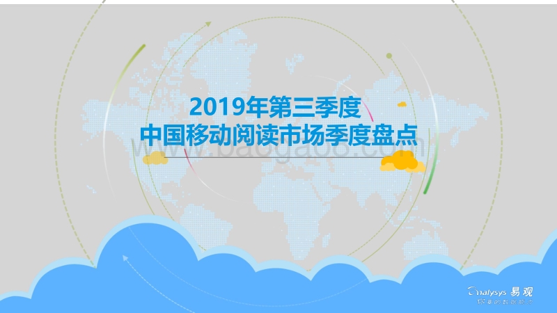 2019年第三季度中国移动阅读市场季度盘点.pdf_第1页