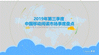 2019年第三季度中国移动阅读市场季度盘点.pdf