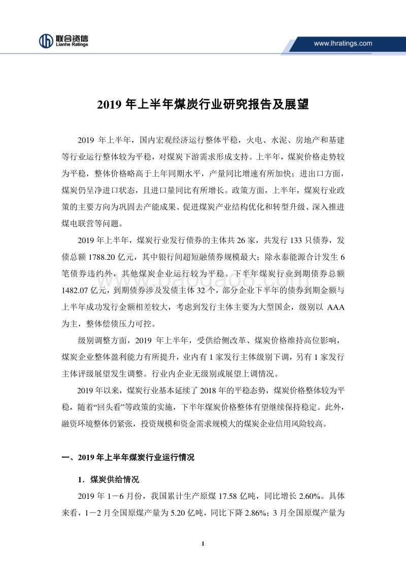 2019年上半年煤炭行业研究报告及展望.pdf_第2页