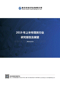 2019年上半年煤炭行业研究报告及展望.pdf