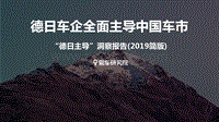 2019“德日主导”洞察报告：德日车企全面主导中国车市.pdf
