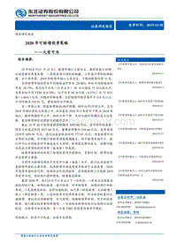 2020年可转债投资策略：大有可为.pdf