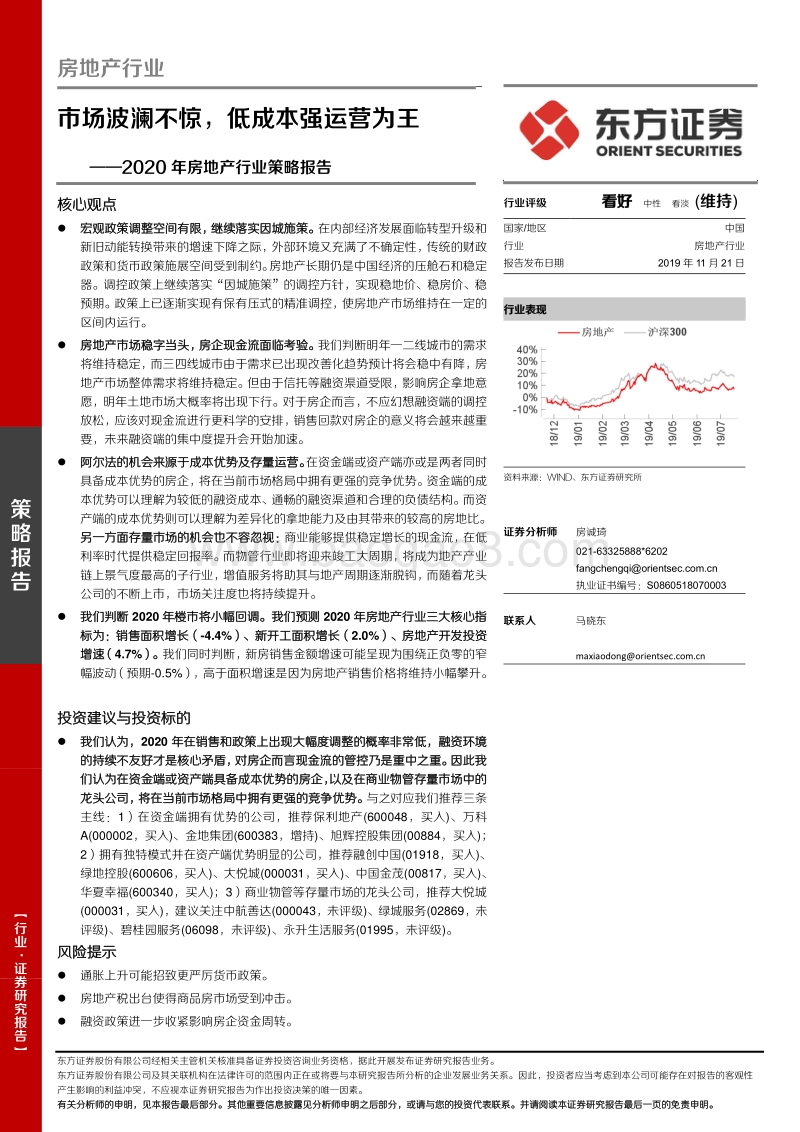 2020年房地产行业策略报告：市场波澜不惊，低成本强运营为王.pdf_第1页
