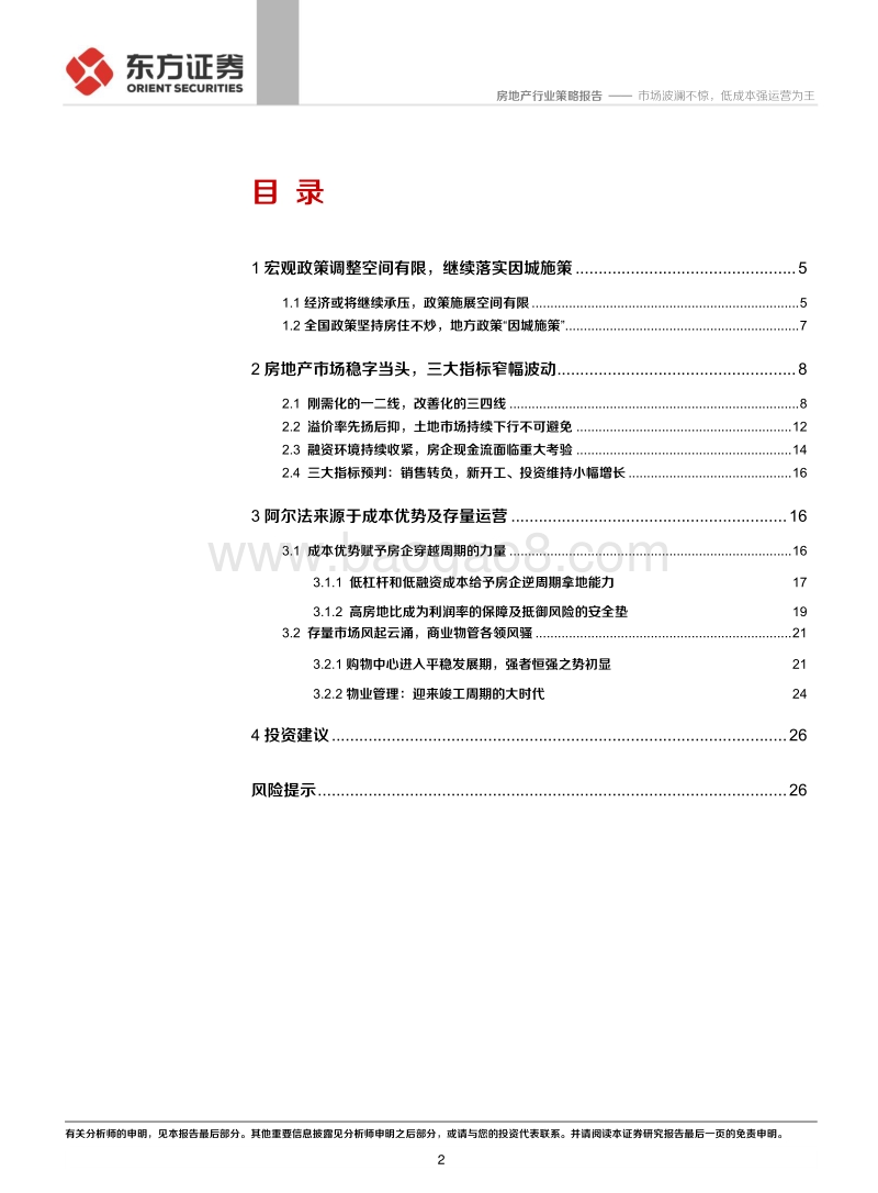 2020年房地产行业策略报告：市场波澜不惊，低成本强运营为王.pdf_第2页