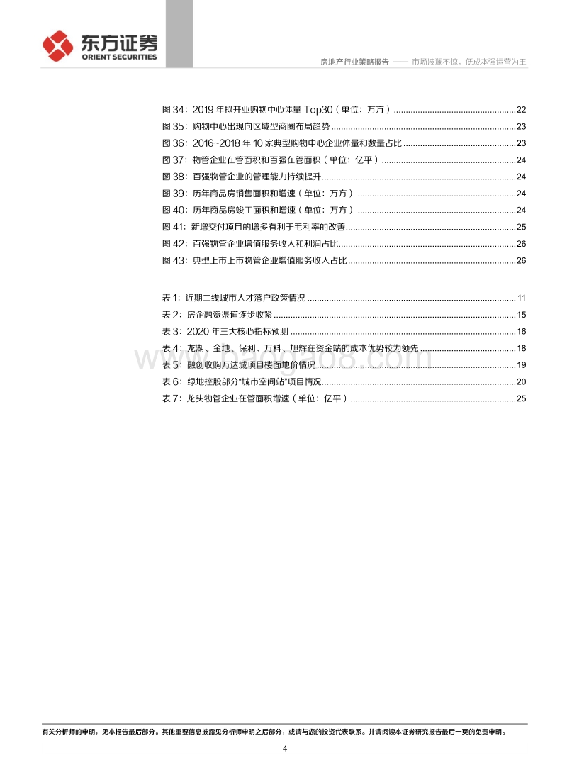 2020年房地产行业策略报告：市场波澜不惊，低成本强运营为王.pdf_第4页
