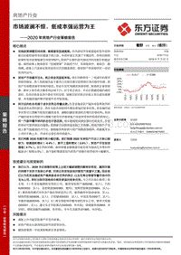 2020年房地产行业策略报告：市场波澜不惊，低成本强运营为王.pdf