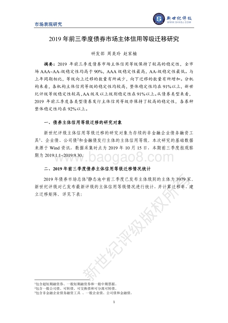 2019年前三季度债券市场主体信用等级迁移研究.pdf_第1页